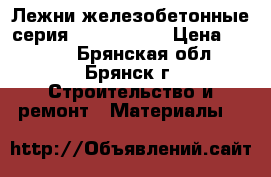 Лежни железобетонные серия 3.407.1-157 › Цена ­ 4 000 - Брянская обл., Брянск г. Строительство и ремонт » Материалы   